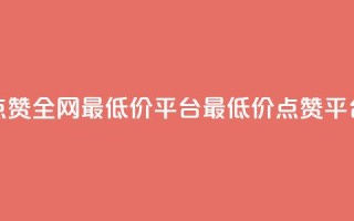 空间说说点赞全网最低价平台(最低价点赞平台全网领先)