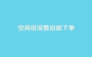 qq空间说说赞自助下单,qq业务网站平台网址 - 砍一刀助力平台app - 拼多多现任各部负责人