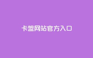 卡盟网站官方入口,nap6科技网快手刷亲密度 - 云小店24小时自助下单 - 助力分享平台