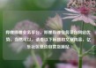 哔哩哔哩业务平台，哔哩哔哩业务平台网站优势，当然可以，请看以下标题和文章内容，亿乐社区低价自营货源站