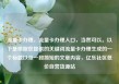 流量卡办理，流量卡办理入口，当然可以。以下是根据您提供的关键词流量卡办理生成的一个标题以及一段简短的文章内容，亿乐社区低价自营货源站