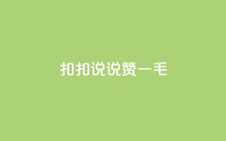 扣扣说说赞一毛10000,快手业务平台全网最低价 - 空间说说赞领取 - KS业务下单平台不掉粉