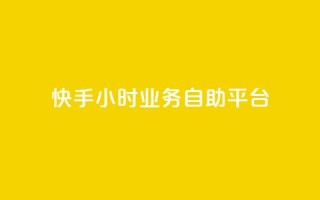 快手24小时业务自助平台,抖音快速增长粉丝的软件 - 球球大作战刷观战网址 - qq空间访客量平台