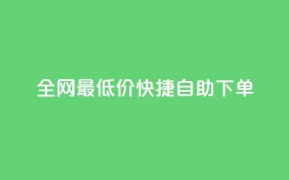 全网最低价! 快捷自助下单