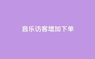 qq音乐访客增加下单 - 最便宜24小时自助下单软件下载