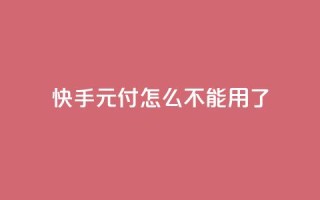 快手0元付怎么不能用了 - 快手0元付款功能为何失效排查与解决方法!