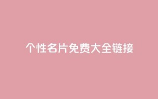 qq个性名片免费大全链接 - 免费获取全套QQ个性名片，点击进入链接获取全套免费QQ个性名片~
