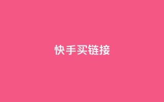 快手买call链接,王者荣耀科技购买 - 抖音点赞自助平台有哪些 - qq怎么买访客人数