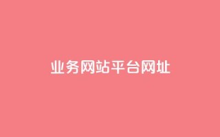qq业务网站平台网址,qq自动回赞软件免费版 - 拼多多无限助力神器免费 - 卡盟平台qq业务