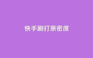 快手刷打call亲密度,qq空间点赞服务 - 快手1元100粉丝活粉的方法 - 抖音真人点赞微信购买