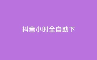 抖音24小时全自助下,快手业务网站平台24小时 - 抖音业务24小时在线下单商城 - 快手下单自助
