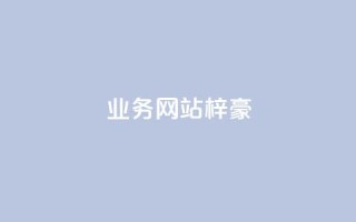 qq业务网站梓豪,卡盟自助在线下单 - 快手二十四小时在线下单平台 - ks买站一块钱100个