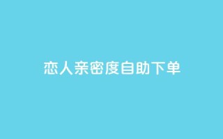 ks恋人亲密度自助下单,快手低价二十四小时下单平台 - 全网低价自助下单24小时下单 - 快手业务办理平台免费