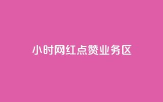 24小时网红点赞业务区,1000浏览量20点赞 - 拼多多助力一元十刀网页 - 拼多多注册平台区号
