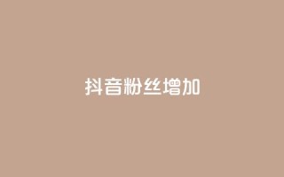 抖音粉丝增加,播放量24小时在线下单 - 拼多多砍价群免费进 - 拼多多卖刀自助平台