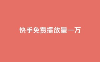 快手免费播放量一万,ks自助下单商城 - 拼多多最后0.01碎片 - 拼多多零元领商品视频