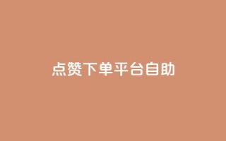点赞下单平台自助,快手抖音24小时在线服务平台 - 拼多多帮助力 - 拼多多转盘活动可能进局子嘛