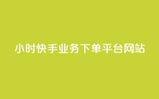 24小时快手业务下单平台网站,QQ秒赞10 - 快手1元1万播放量软件 - QQ空间人气帮手