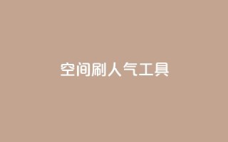 QQ空间刷人气工具,抖音点赞网址最低秒到账 - 快手业务低价人机 - 0.1刷10000名片