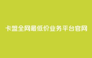 卡盟全网最低价业务平台官网,抖音100充值入口 - 快手点赞科技复制链接 - 自助刷快手双击微信付款