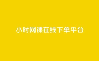 24小时网课在线下单平台 - 高效便捷的24小时在线网课下单平台~