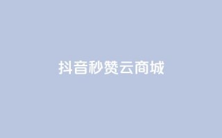 抖音秒赞云商城,哔哩哔哩秒点赞在线自助平台 - qq空间点赞商城 - 斗音和快手卖赞APP