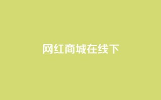 网红商城在线下ks,QQ资料卡怎么点赞 - 快手免费上热门网站 - 24小时全网最低价下单平台
