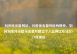 抖音涨流量网站，抖音涨流量网站有哪些，如何利用抖音提升流量并建立个人品牌亿乐社区SUP货源站