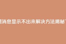 新标题:QQ消息显示不出来?解决方法揭秘