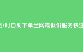 qq24小时自助下单全网最低价 - qq24小时自助下单全网最低价服务,快速高效下单助您省钱。
