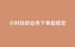 24小时自助业务下单超稳定,抖音业务在线自助 - qq空间免费领取赞网站 - 抖音5000粉丝账号价格是多少