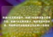 联通19元无限流量卡，联通19元无限流量卡套餐介绍，联通19元无限流量卡，畅享无尽网络自由，开启移动生活新篇章亿乐社区SUP货源站