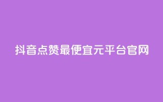 抖音点赞最便宜30元平台官网,雷神24小时业务自动下单平台 - 抖音自助平台24小时服务 - ks下单便宜业务