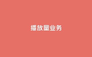 dy播放量业务,免费领绿钻网站 - Ks真人点赞 - QQ说说赞自助下单网站