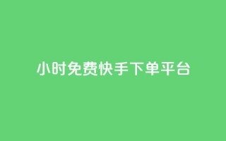 24小时免费快手下单平台,dnf手游秒杀脚本免费下载 - 快手热.1千赞一块 - QQ空间访问自助下单