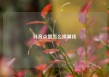 抖音点赞怎么换算钱