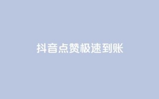 抖音点赞极速到账,在线卡盟平台 - 抖音24小时自助业务下单注意事项 - 抖音自定义评论下单业务