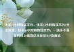 快手24小时购买平台，快手24小时购买平台1元买流量，快手24小时购物狂欢节，一场永不落幕的线上盛宴亿乐社区SUP货源站