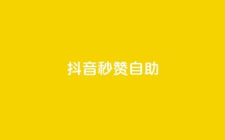 抖音秒赞自助,qq超级会员代充网站 - 抖音卡盟全网最低价稳定卡盟 - 空间说说赞领取