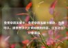 免费申请流量卡，免费申请流量卡移动，当然可以，请参考以下文章标题和内容，亿乐社区SUP货源站
