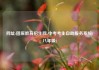 网址:固原教育招生网-中考考生自助服务系统(八年级)