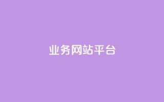 ks业务网站平台,1元领取绿钻一个月 - ks0.01刷100 - 全网下单业务最便宜