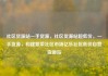 社区货源站一手货源，社区货源站超低价，一手货源，构建繁荣社区市场亿乐社区低价自营货源站