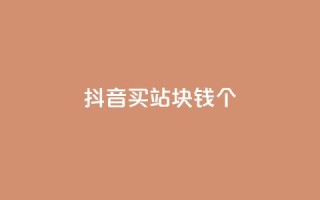 抖音买站0.5块钱100个,ks自助下单便宜 - dy快速点赞 - 免费业务自助下单在线下单24小时24小时