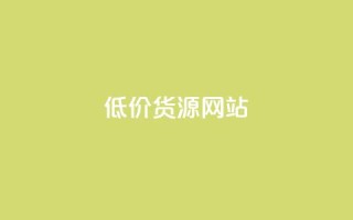 低价货源网站,qq赞24小时 - 拼多多免费助力工具1.0.5 免费版 - ks自助下单服务平台