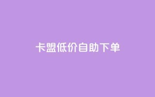 QQ卡盟低价自助下单,qq卡盟永久vip和svip网址 - 拼多多24小时助力平台 - 如何用易评买其他店铺的东西