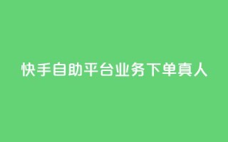 快手自助平台业务下单真人,dy24小时自助下单软件 - 抖音24小时自助 - 抖音点赞网址最低秒到账