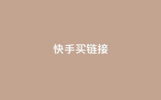 快手买call链接,快手赞1万 - 94767.cn - 抖音24小时自助平台广告