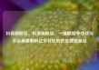 抖音刷粉丝，抖音刷粉丝，一场数据争夺战与平台策略解析亿乐社区低价自营货源站