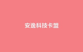 安逸科技卡盟 - 轻松入驻,畅享科技盟客资讯!